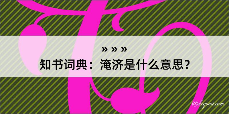 知书词典：淹济是什么意思？