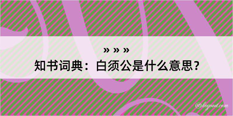 知书词典：白须公是什么意思？