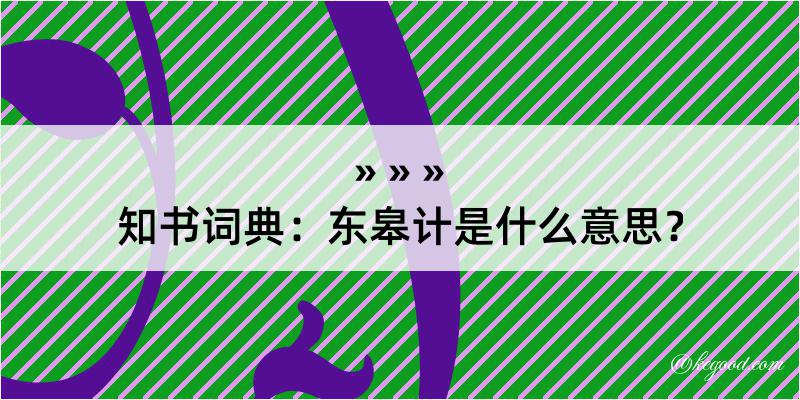 知书词典：东皋计是什么意思？