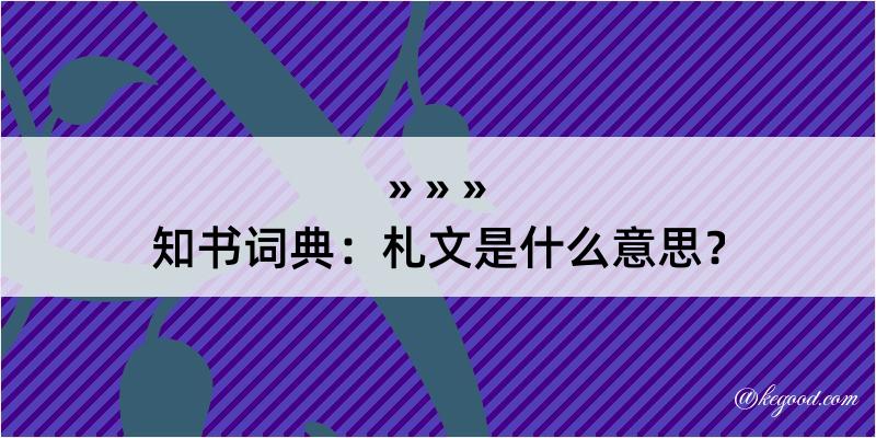 知书词典：札文是什么意思？