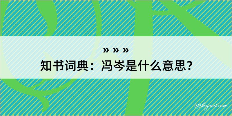 知书词典：冯岑是什么意思？