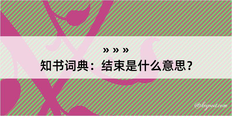 知书词典：结束是什么意思？