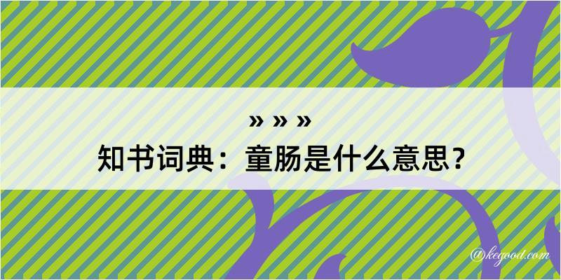 知书词典：童肠是什么意思？