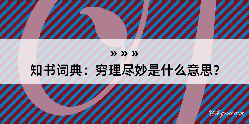 知书词典：穷理尽妙是什么意思？