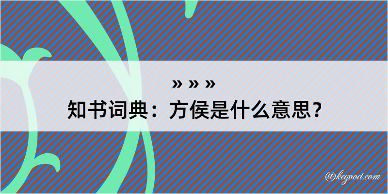 知书词典：方侯是什么意思？