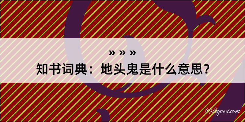 知书词典：地头鬼是什么意思？