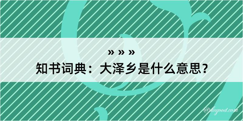 知书词典：大泽乡是什么意思？