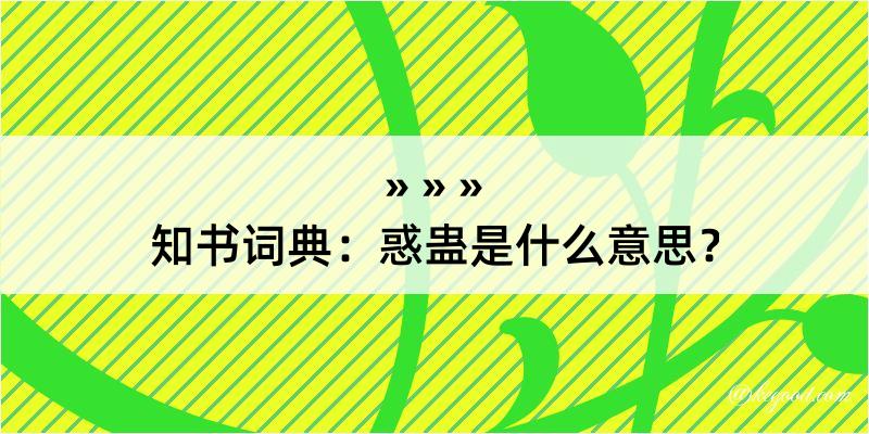 知书词典：惑蛊是什么意思？