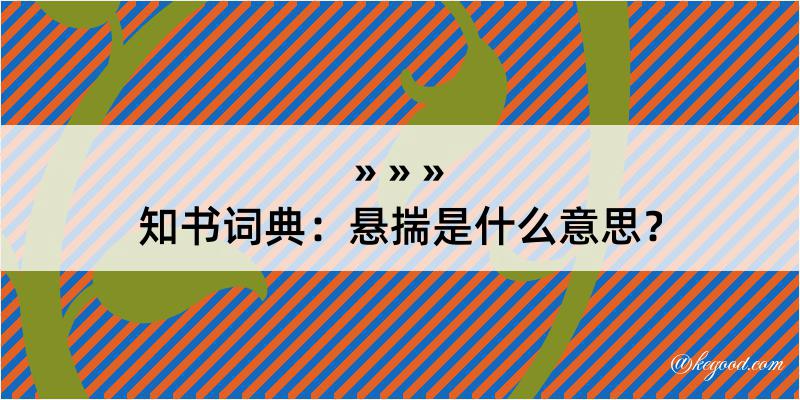 知书词典：悬揣是什么意思？