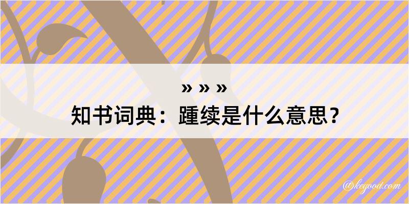 知书词典：踵续是什么意思？