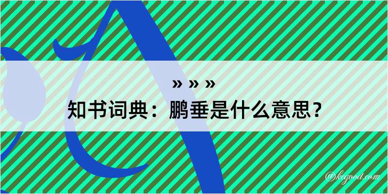 知书词典：鹏垂是什么意思？