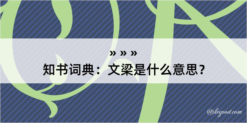 知书词典：文梁是什么意思？