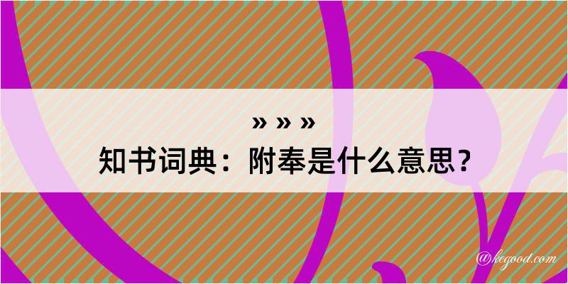 知书词典：附奉是什么意思？