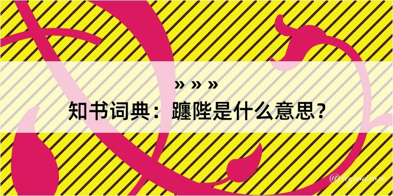 知书词典：躔陛是什么意思？