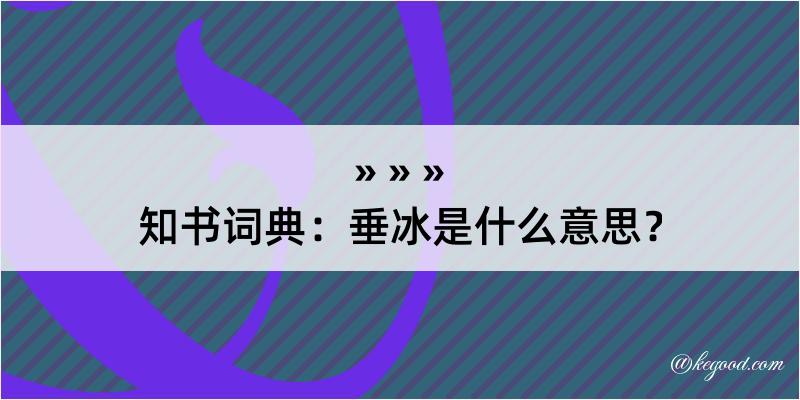 知书词典：垂冰是什么意思？