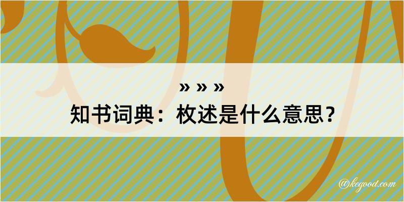 知书词典：枚述是什么意思？