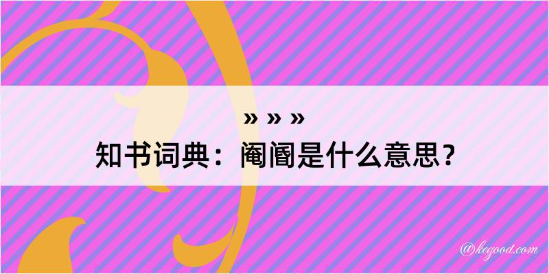 知书词典：阉阍是什么意思？