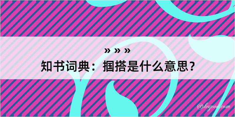 知书词典：掴搭是什么意思？