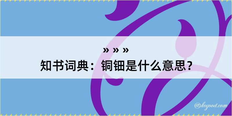 知书词典：铜钿是什么意思？