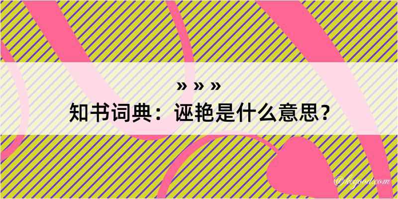 知书词典：诬艳是什么意思？