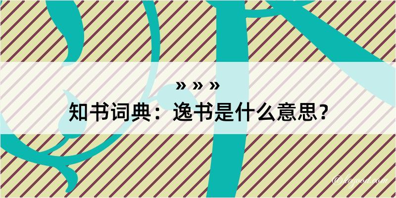 知书词典：逸书是什么意思？