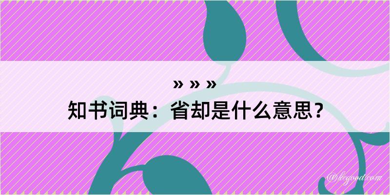 知书词典：省却是什么意思？