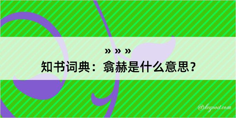 知书词典：翕赫是什么意思？