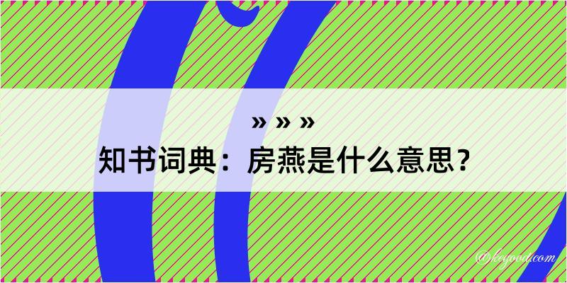 知书词典：房燕是什么意思？