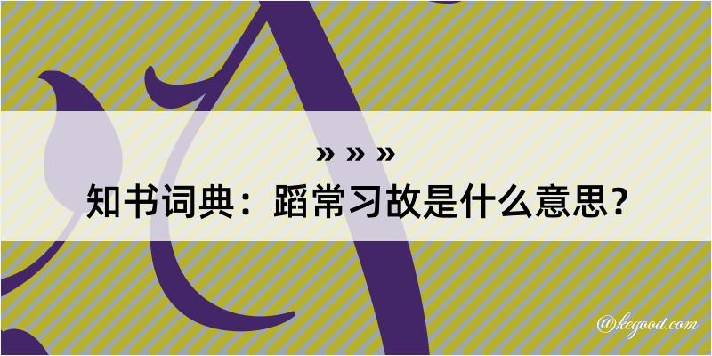 知书词典：蹈常习故是什么意思？