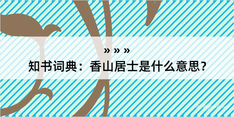 知书词典：香山居士是什么意思？