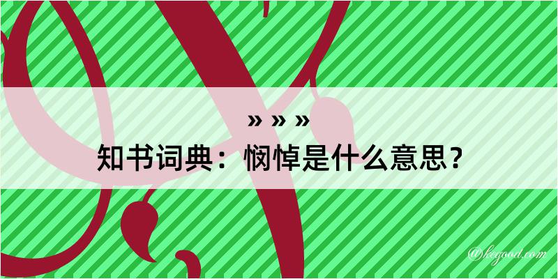 知书词典：悯悼是什么意思？