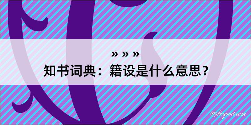 知书词典：籍设是什么意思？