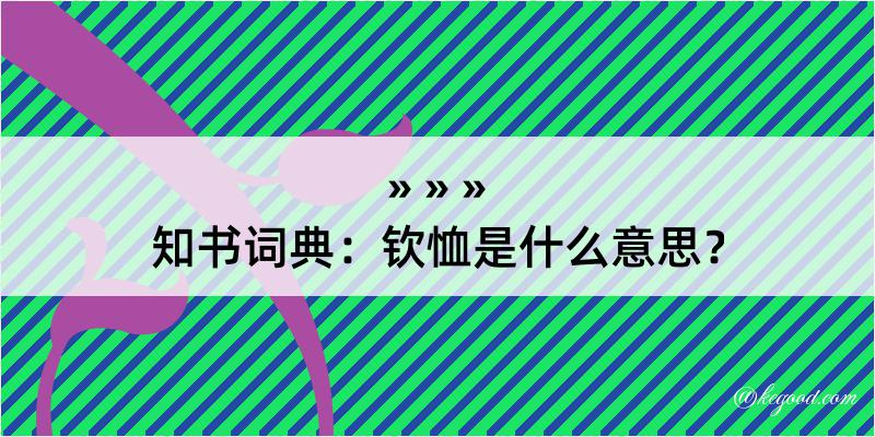 知书词典：钦恤是什么意思？