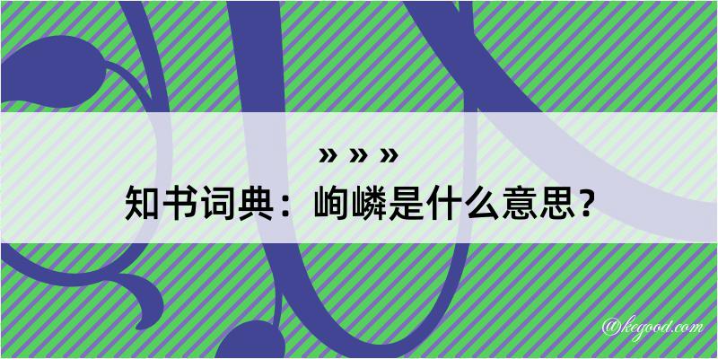 知书词典：峋嶙是什么意思？