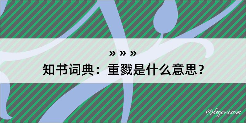 知书词典：重戮是什么意思？