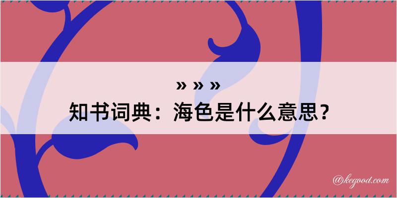 知书词典：海色是什么意思？