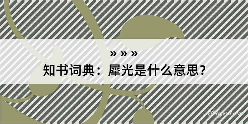 知书词典：犀光是什么意思？