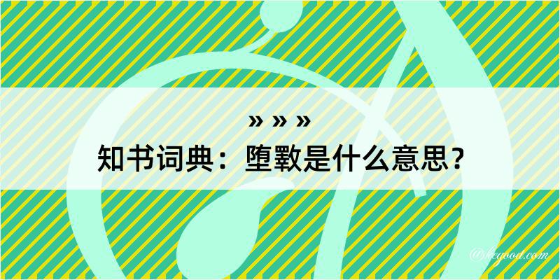 知书词典：堕斁是什么意思？