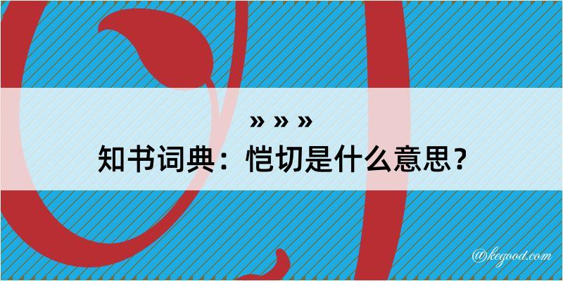 知书词典：恺切是什么意思？