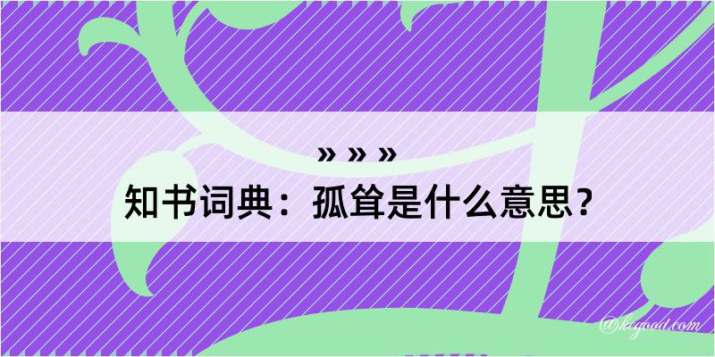 知书词典：孤耸是什么意思？