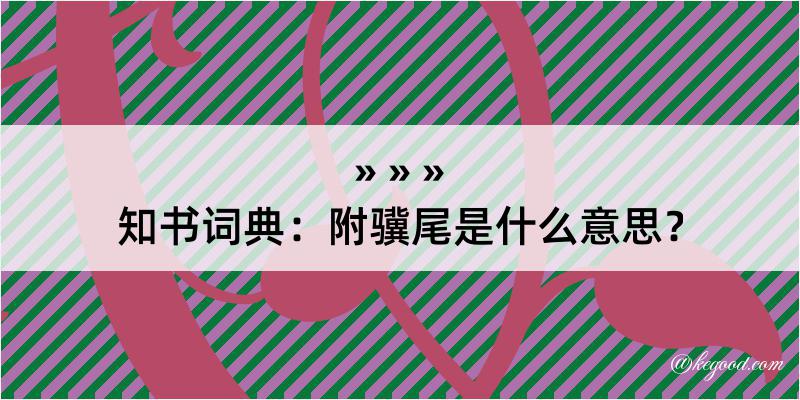 知书词典：附骥尾是什么意思？