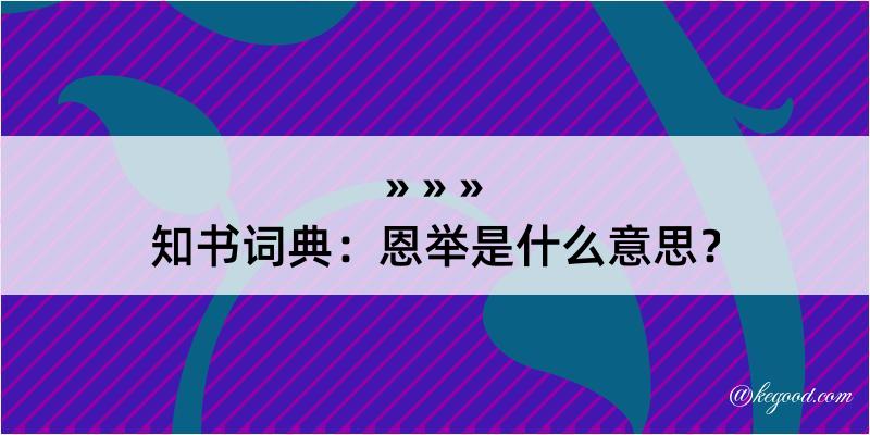 知书词典：恩举是什么意思？