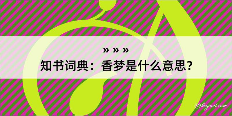 知书词典：香梦是什么意思？