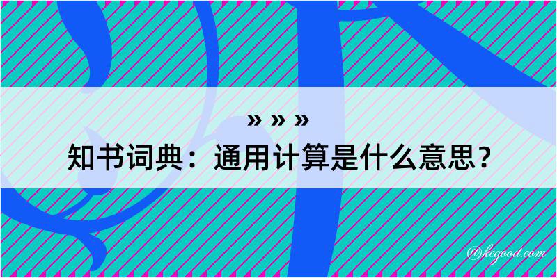 知书词典：通用计算是什么意思？