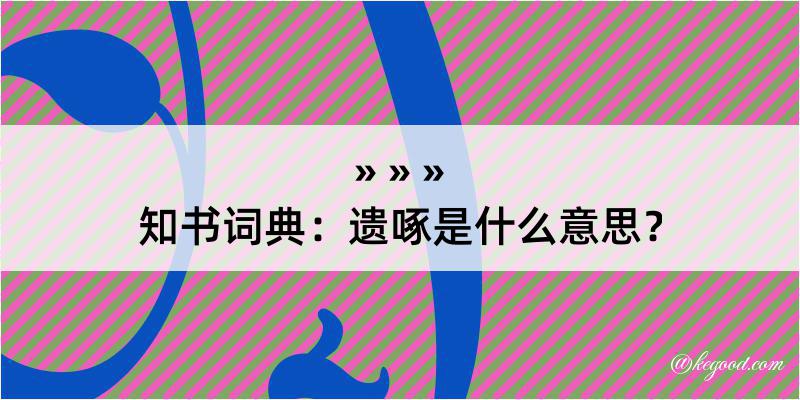 知书词典：遗啄是什么意思？