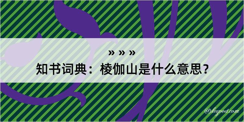 知书词典：棱伽山是什么意思？