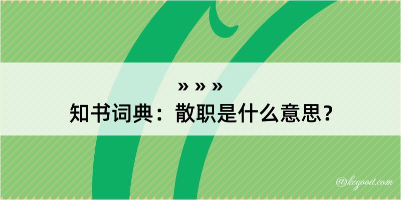 知书词典：散职是什么意思？