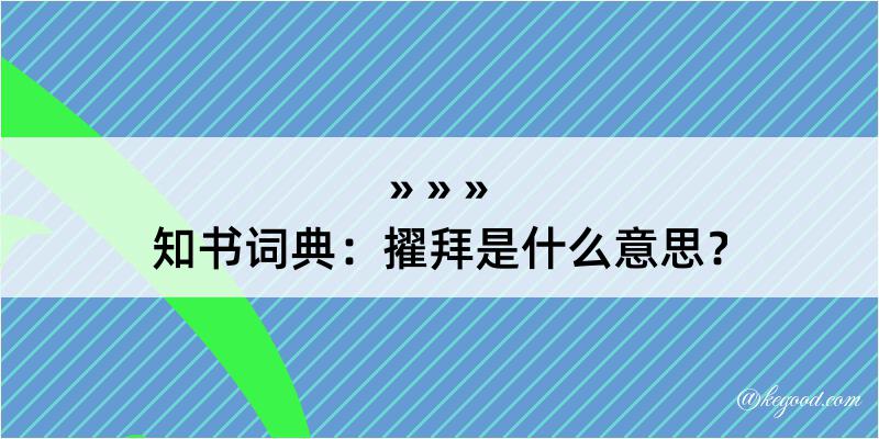 知书词典：擢拜是什么意思？