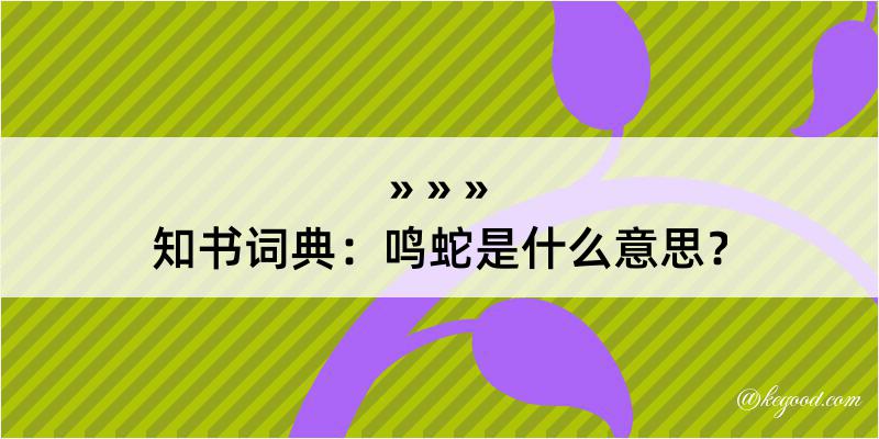 知书词典：鸣蛇是什么意思？