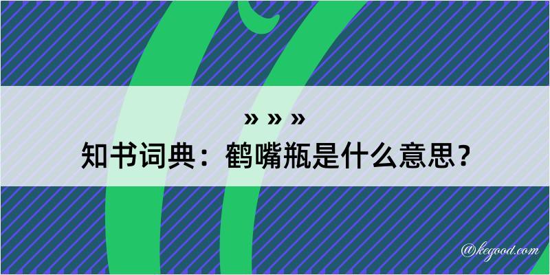 知书词典：鹤嘴瓶是什么意思？